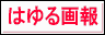 hayuru_link.png