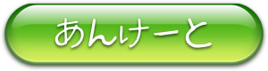 �l�C�ȃA���P�[�g